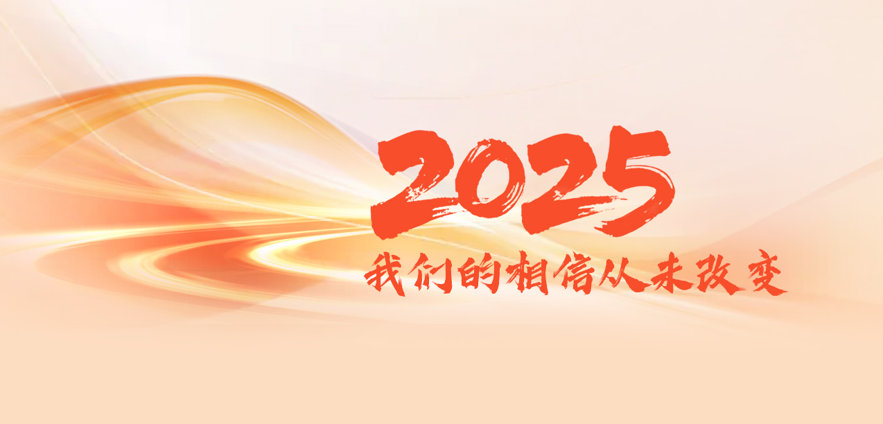 我们的相信从未改变 | 2025新年贺词